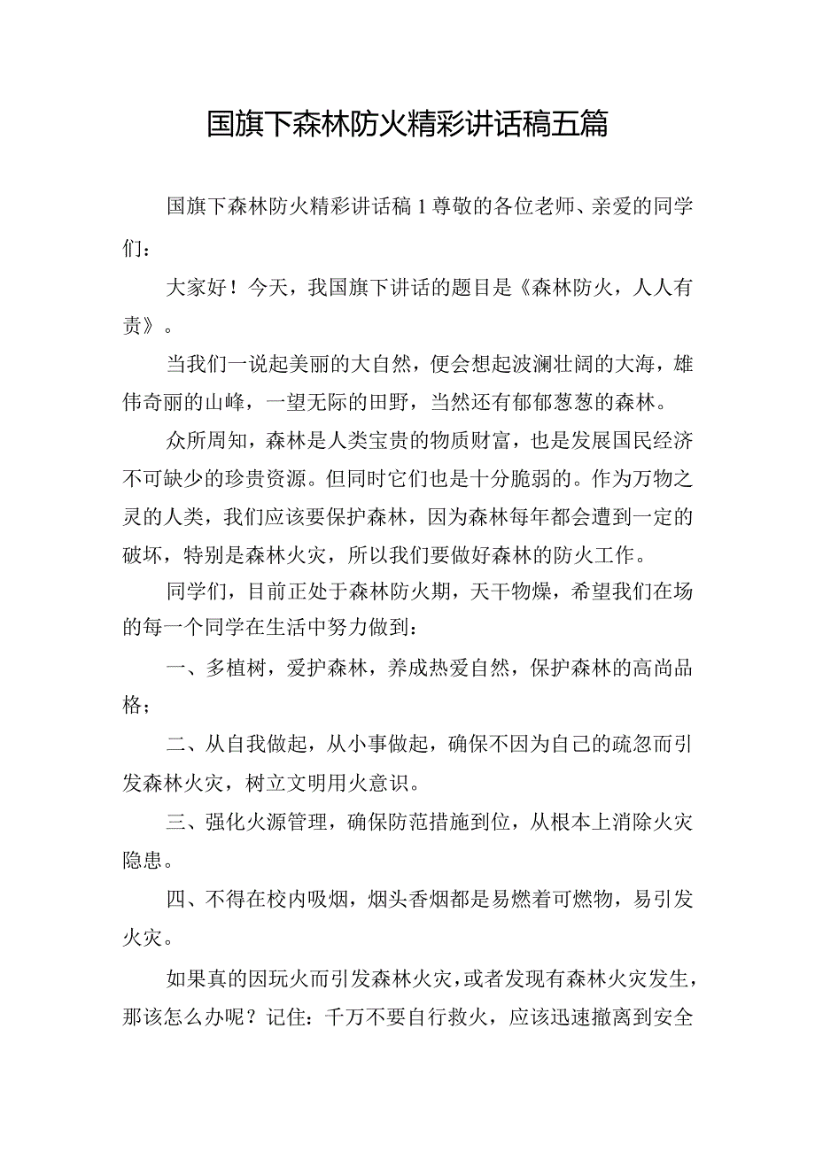 国旗下森林防火精彩讲话稿五篇.docx_第1页