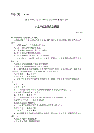 国家开放大学2023年7月期末统一试《11708农业产业发展规划》试题及答案-开放本科.docx