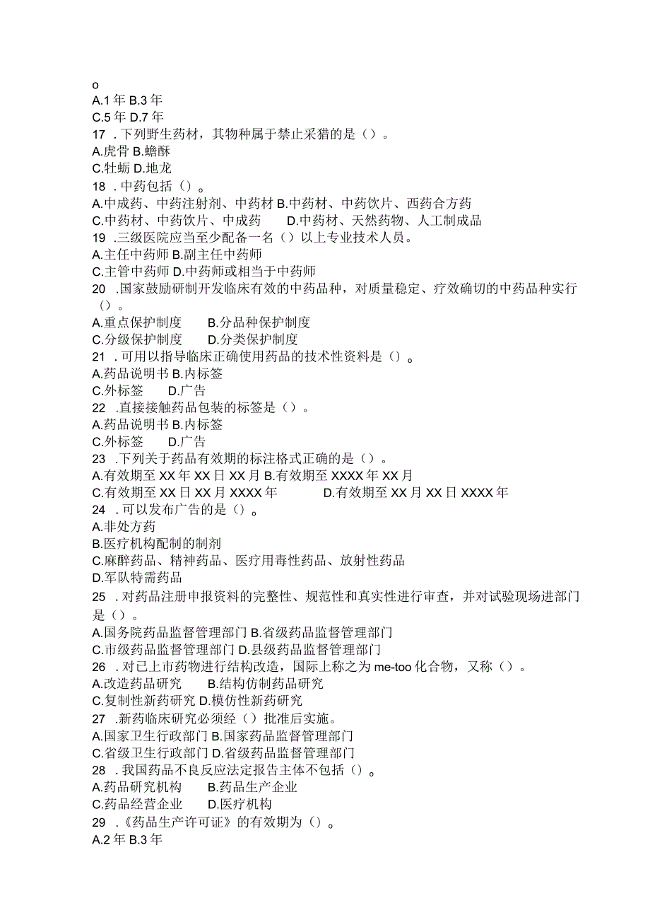 国家开放大学2023年7月期末统一试《11396药事管理与法规（本）》试题及答案-开放本科.docx_第3页