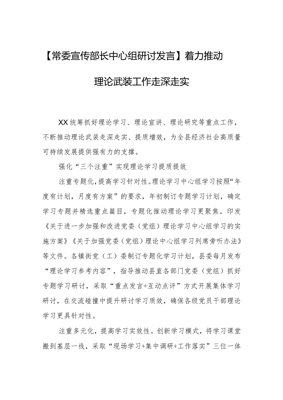 【常委宣传部长中心组研讨发言】着力推动理论武装工作走深走实.docx_第1页