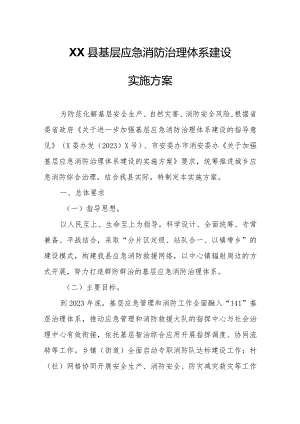 XX县基层应急消防治理体系建设实施方案.docx