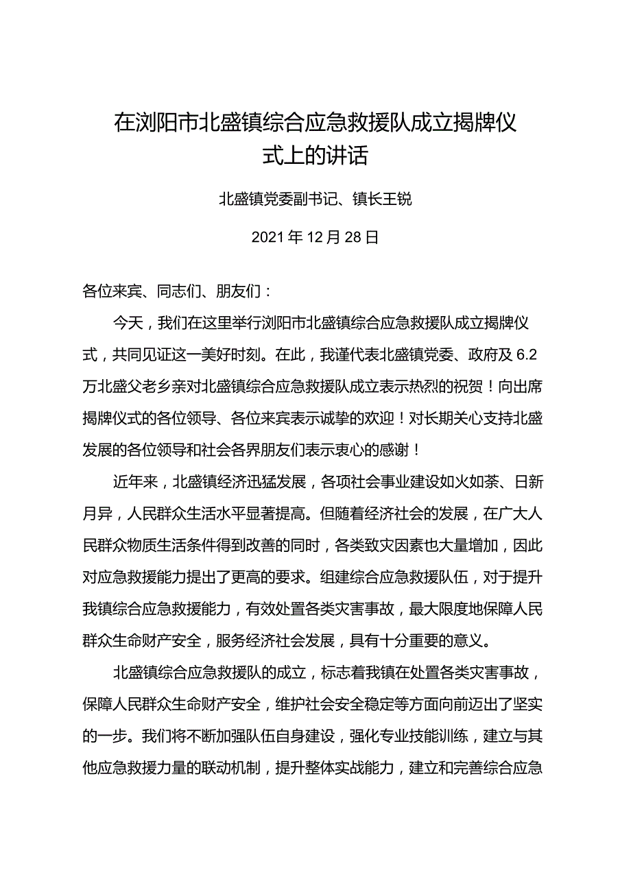 在综合应急救援队成立揭牌仪式上的讲话.docx_第1页