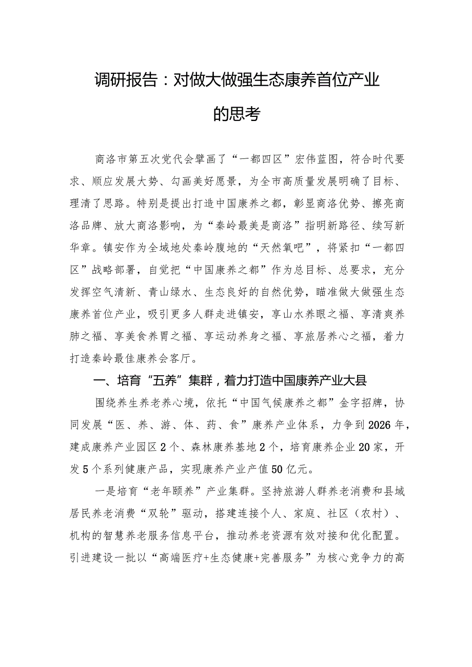 模板+-+调研报告：对做大做强生态康养首位产业的思考副本+(37).docx_第1页