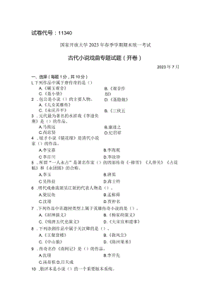 国家开放大学2023年7月期末统一试《11340古代小说戏曲专题》试题及答案-开放本科.docx