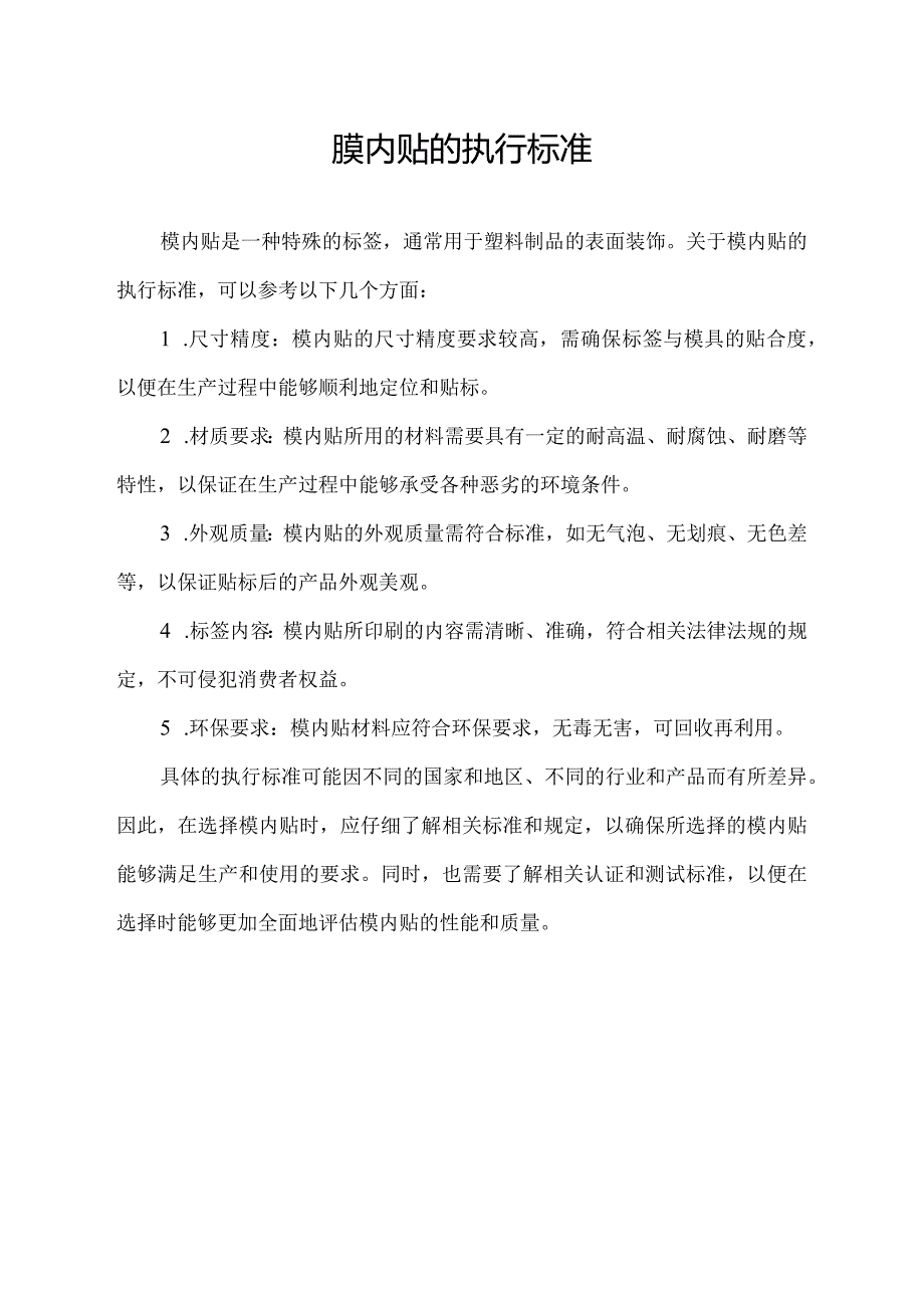 膜内贴的执行标准.docx_第1页