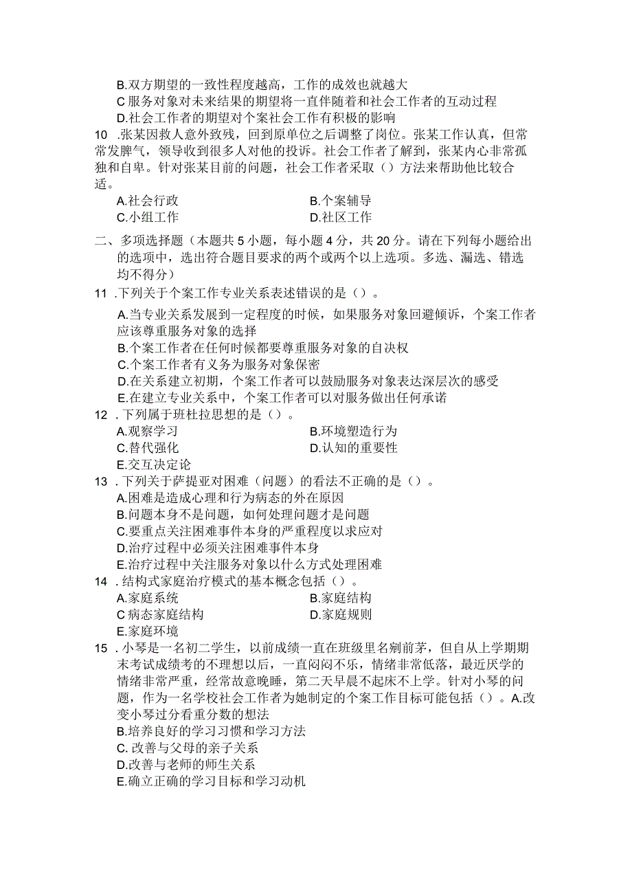 国家开放大学2023年7月期末统一试《22238个案工作》试题及答案-开放专科.docx_第3页