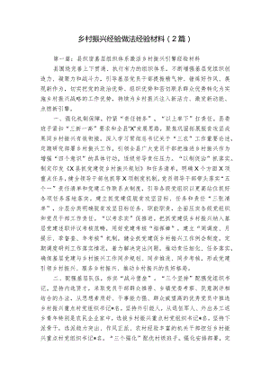 乡村振兴经验做法经验材料（2篇）.docx