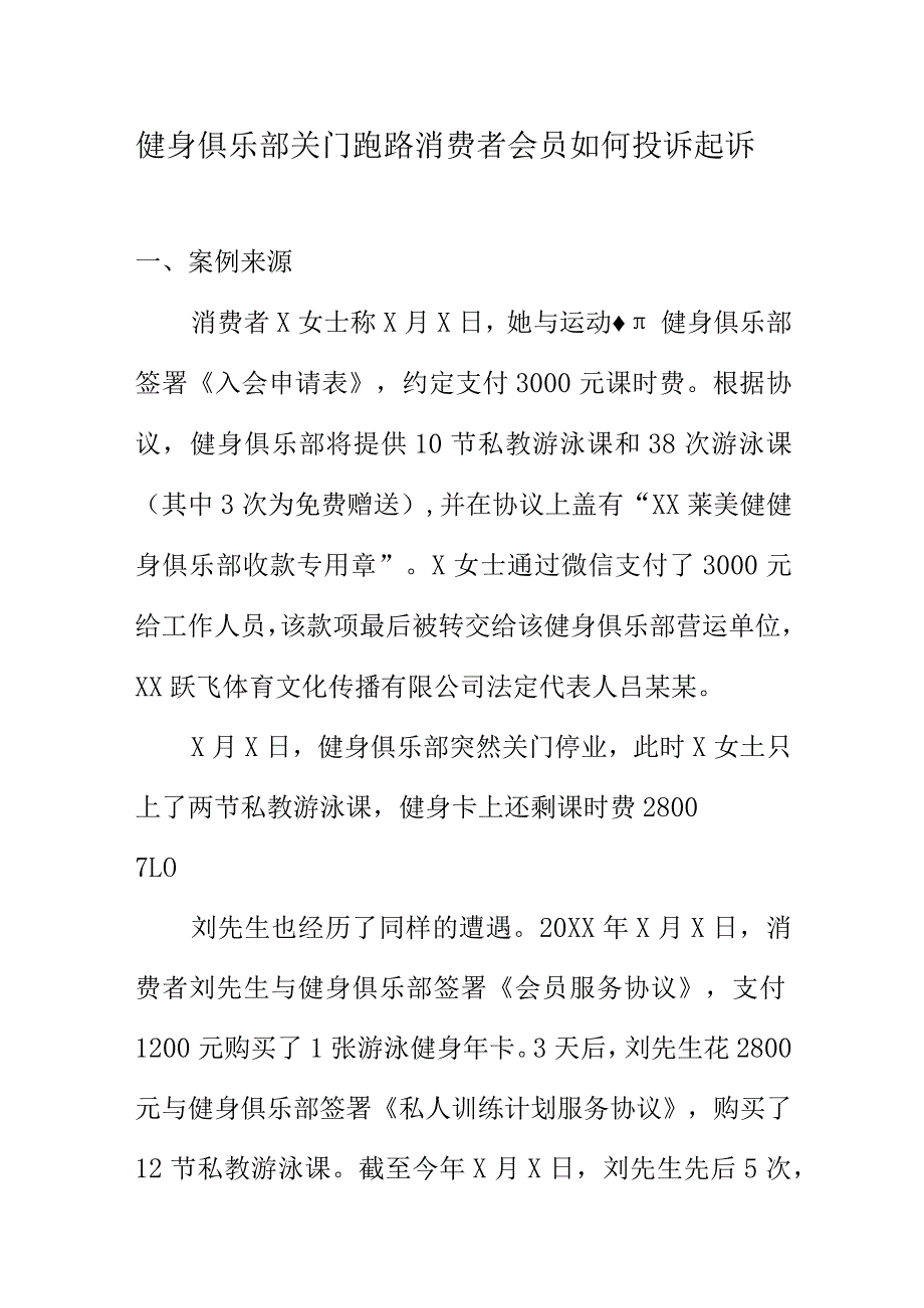 健身俱乐部关门跑路消费者会员如何投诉起诉.docx_第1页