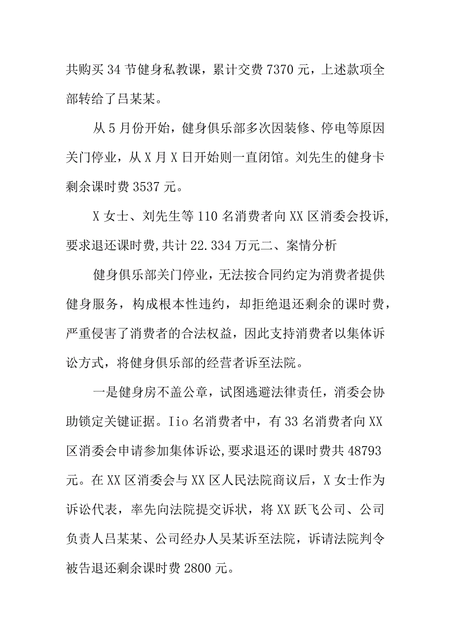 健身俱乐部关门跑路消费者会员如何投诉起诉.docx_第2页