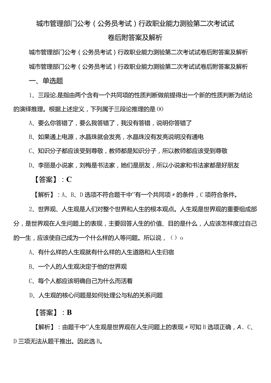 城市管理部门公考（公务员考试）行政职业能力测验第二次考试试卷后附答案及解析.docx_第1页