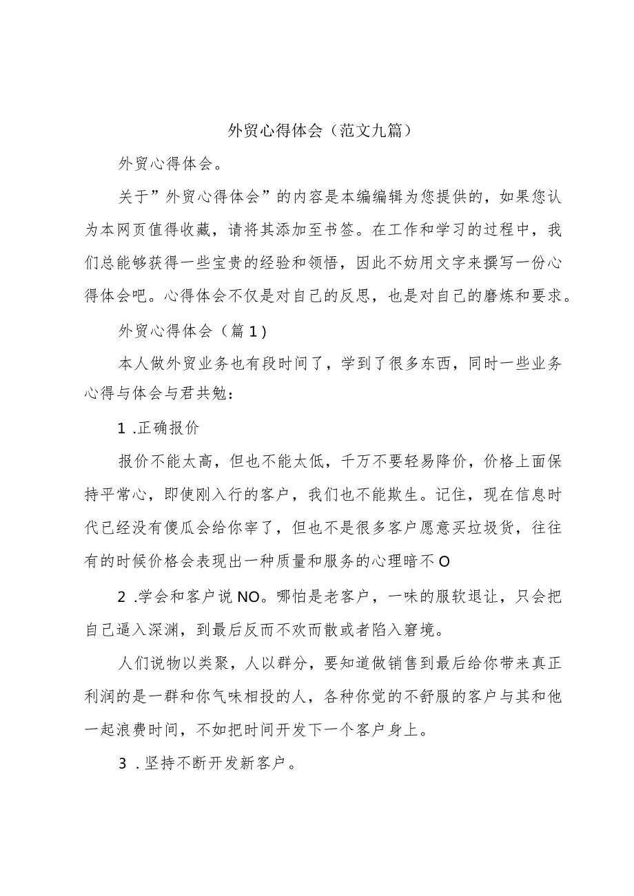 外贸心得体会(范文九篇).docx_第1页
