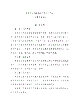 上海市民办中小学收费管理办法（征.docx