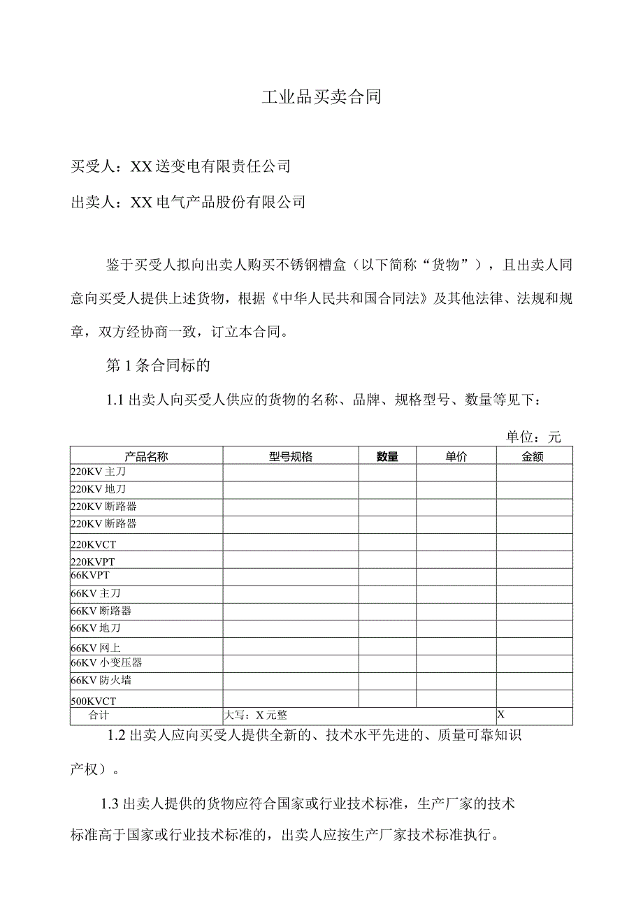 工业品买卖合同（2023年XX送变电有限责任公司与XX电气产品股份有限公司）.docx_第1页