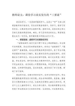 教师论文：课堂学习真实发生的“三要素”.docx