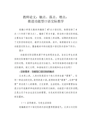 教师论文：触点、落点、增点：推进功能型口语交际教学.docx