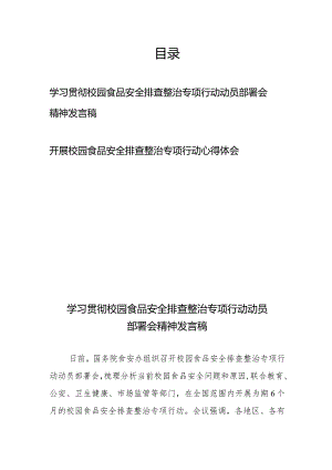 学习贯彻校园食品安全排查整治专项行动动员部署会精神发言稿心得体会.docx