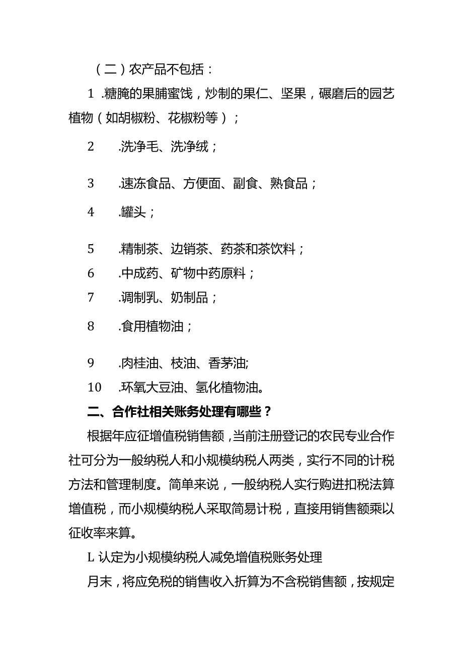 合作社税费的账务处理.docx_第2页