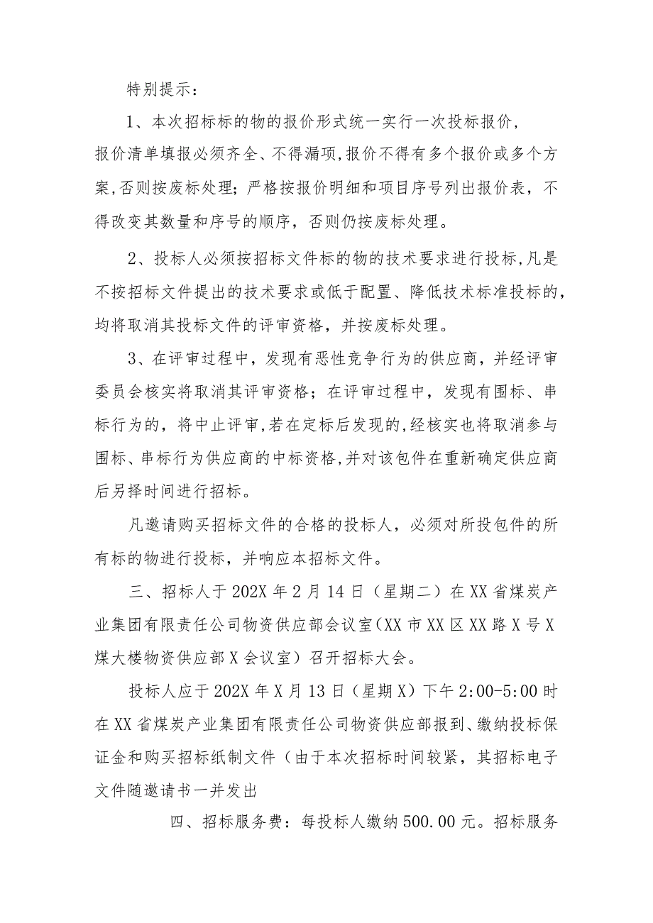 XX省煤炭产业集团有限责任公司招（议）标邀请书（2023年）.docx_第2页