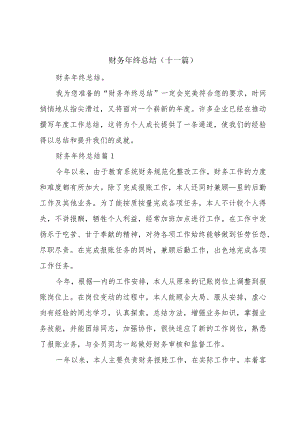 财务年终总结（十一篇）.docx