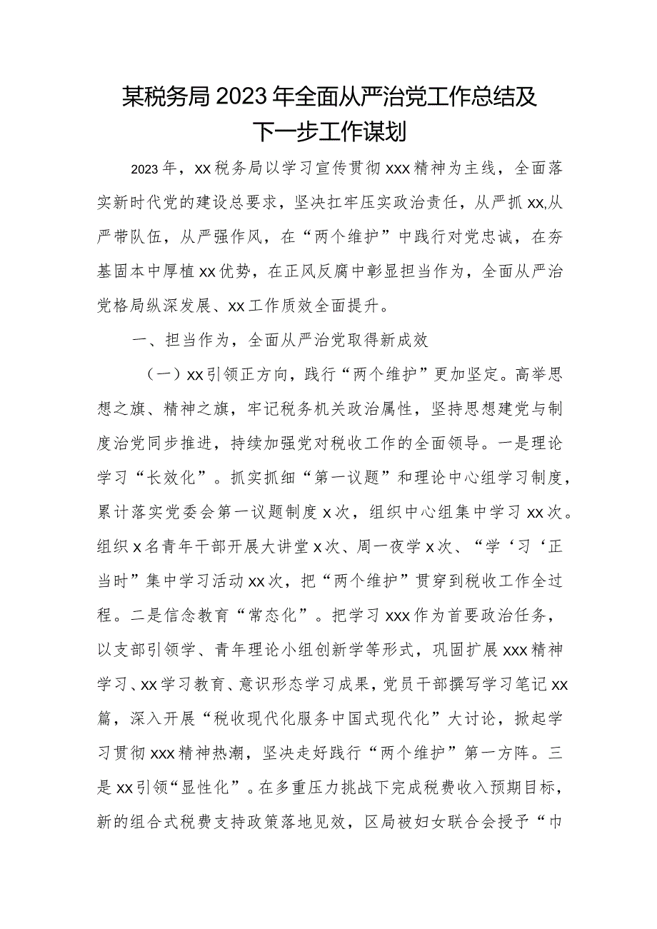 某税务局2023年全面从严治党工作总结及下一步工作谋1.docx_第1页