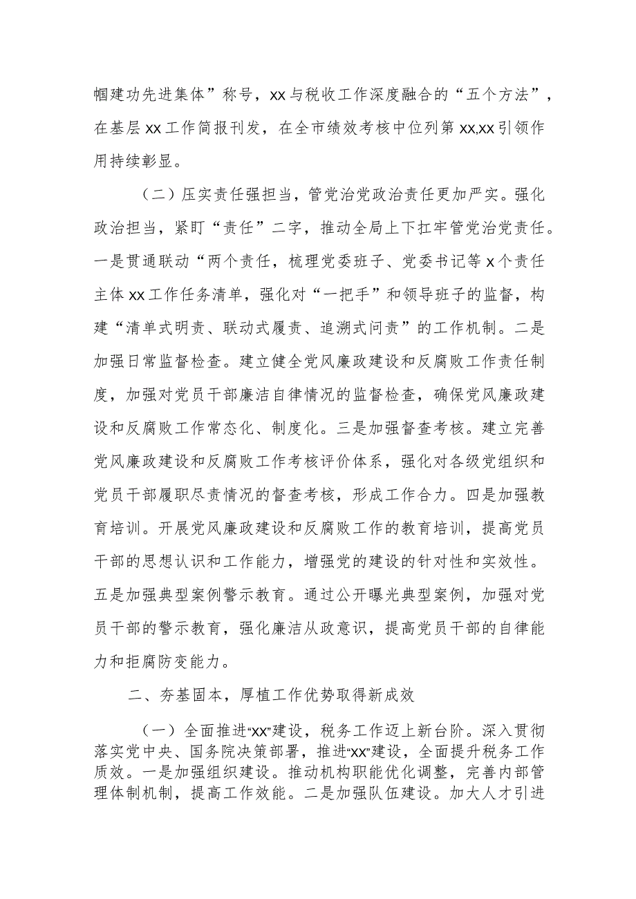 某税务局2023年全面从严治党工作总结及下一步工作谋1.docx_第2页