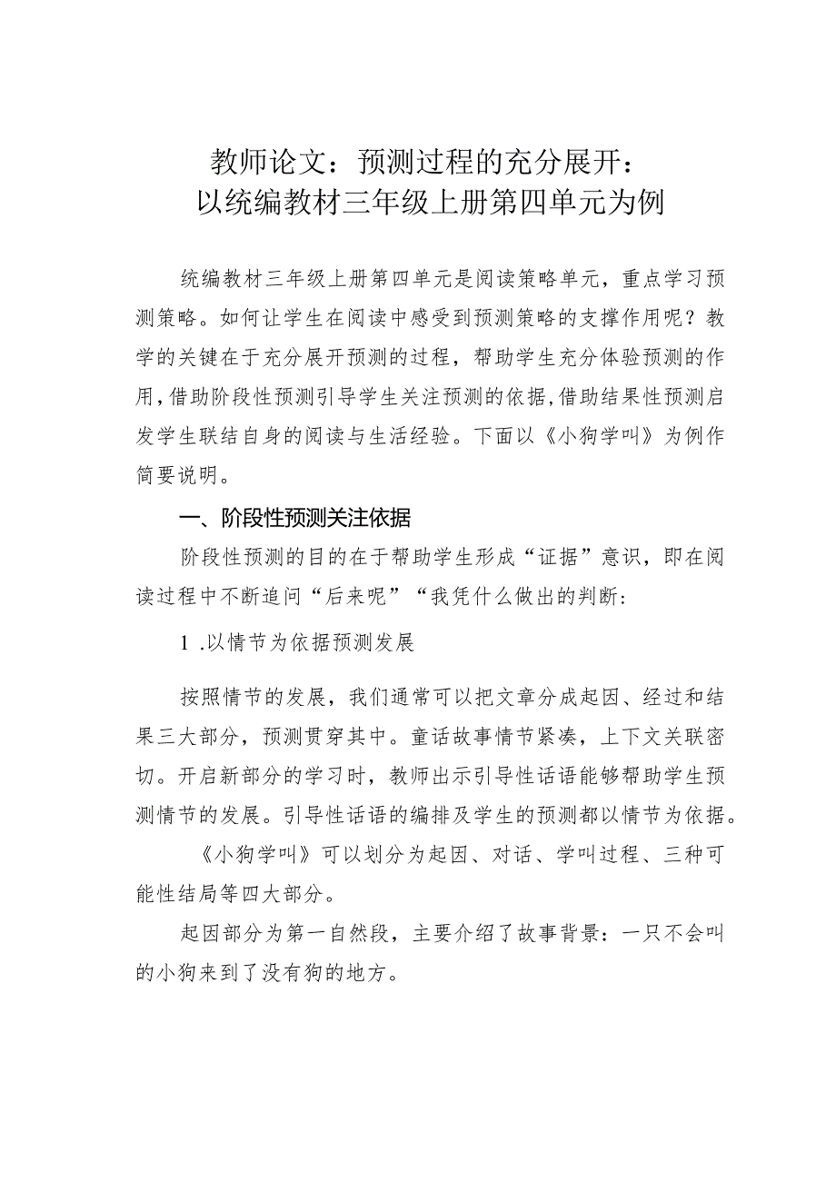 教师论文：预测过程的充分展开：以统编教材三年级上册第四单元为例.docx_第1页