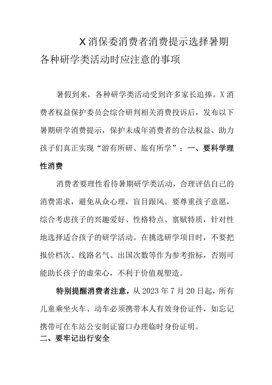 X消保委消费者消费提示选择暑期各种研学类活动时应注意的事项.docx_第1页