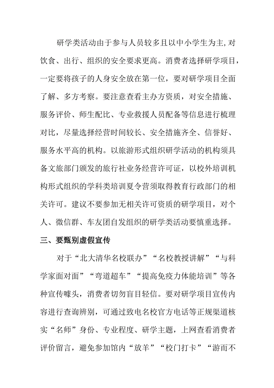 X消保委消费者消费提示选择暑期各种研学类活动时应注意的事项.docx_第2页