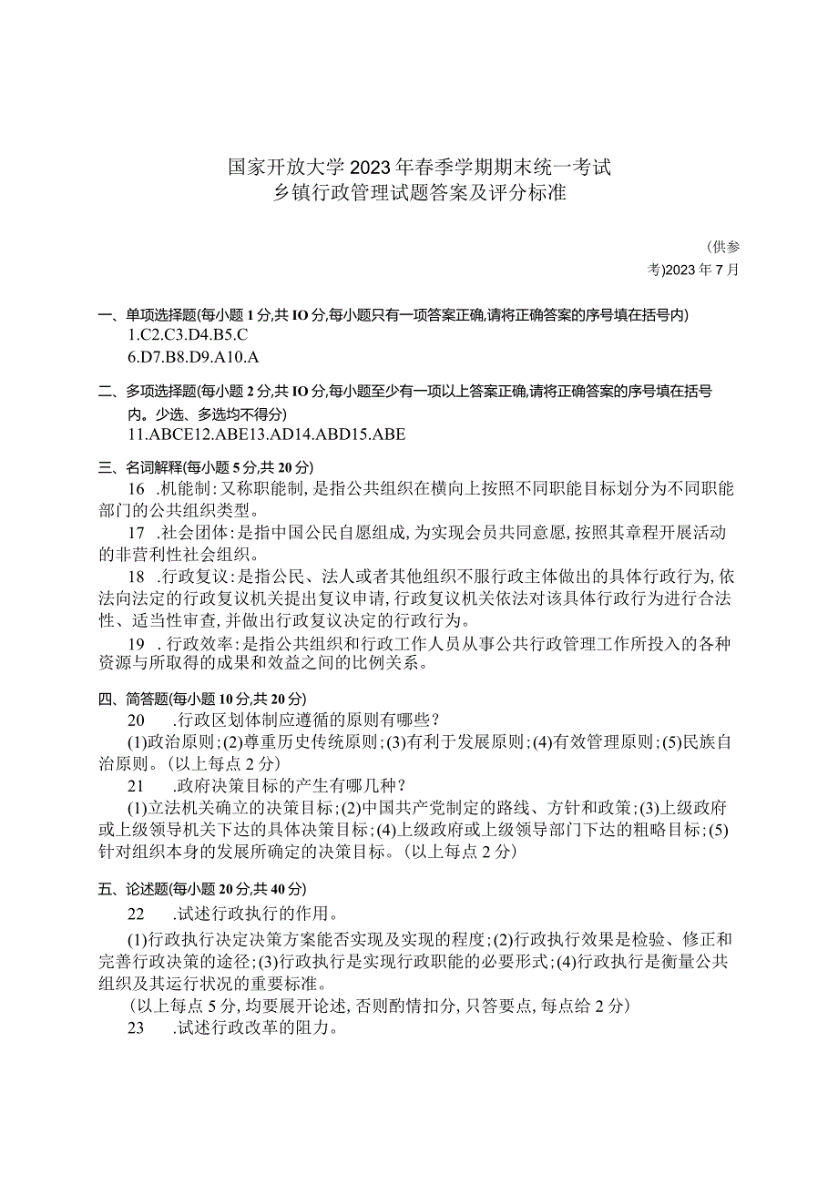 国家开放大学2023年7月期末统一试《42721乡镇行政管理》试题及答案-开放专科.docx_第3页