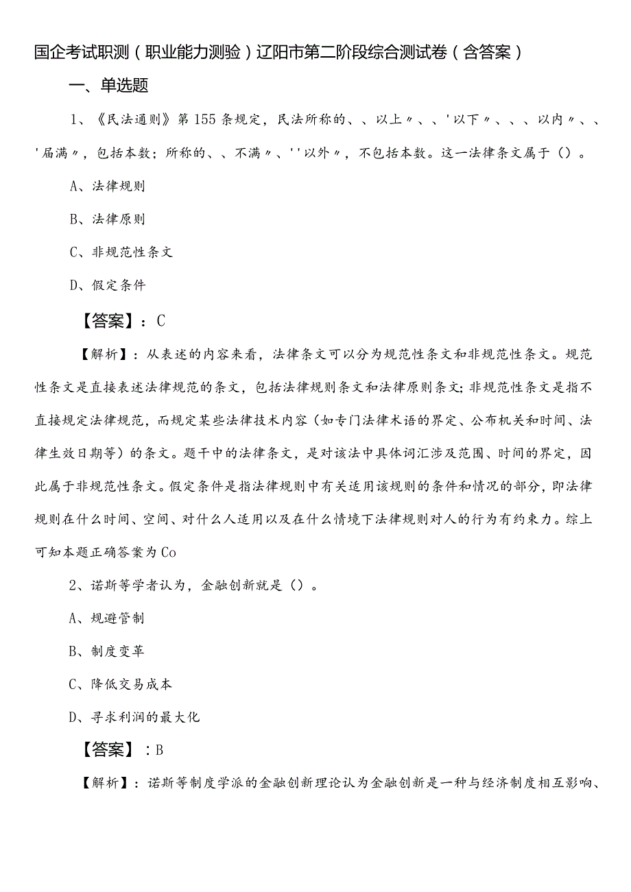 国企考试职测（职业能力测验）辽阳市第二阶段综合测试卷（含答案）.docx_第1页