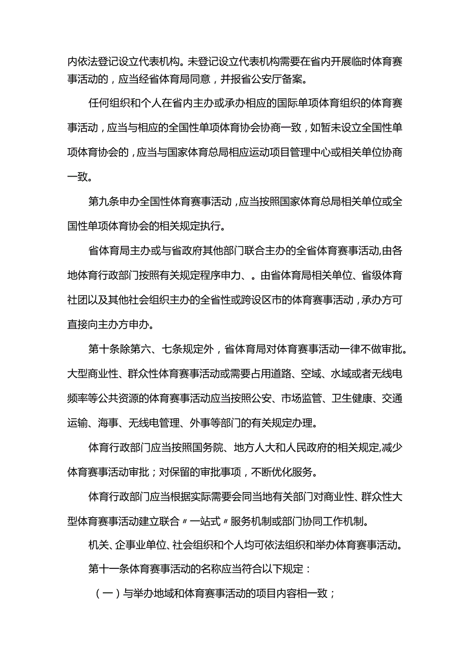 江苏省贯彻《体育赛事活动管理办法》实施细则.docx_第3页