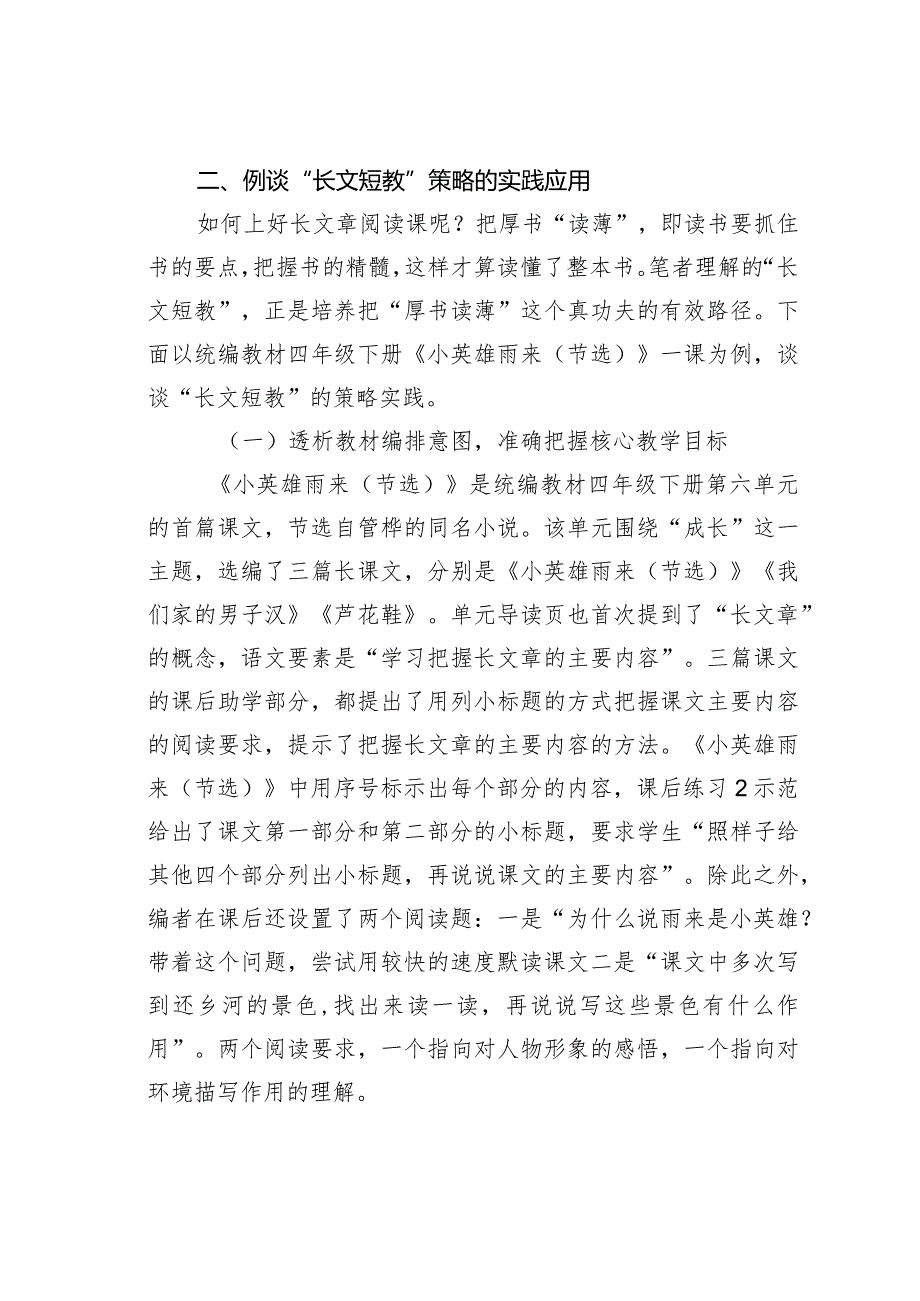 教师论文：以《小英雄雨来（节选）》为例谈长文章阅读的教学策略.docx_第2页