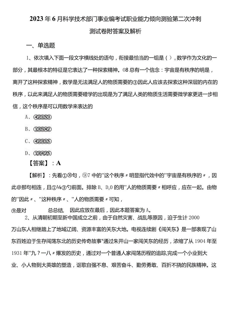 2023年6月科学技术部门事业编考试职业能力倾向测验第二次冲刺测试卷附答案及解析.docx_第1页