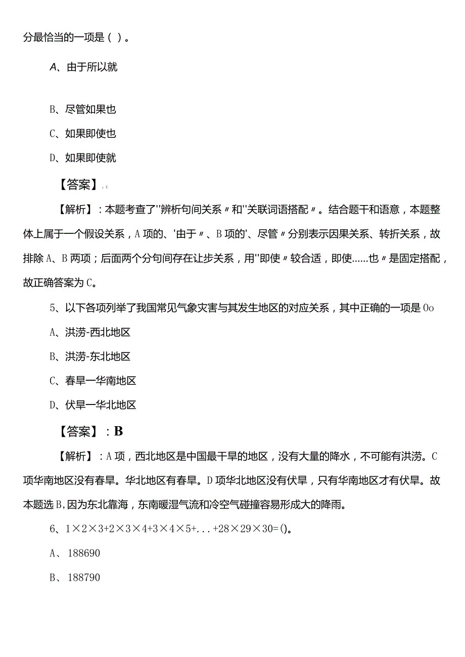 2023年6月科学技术部门事业编考试职业能力倾向测验第二次冲刺测试卷附答案及解析.docx_第3页