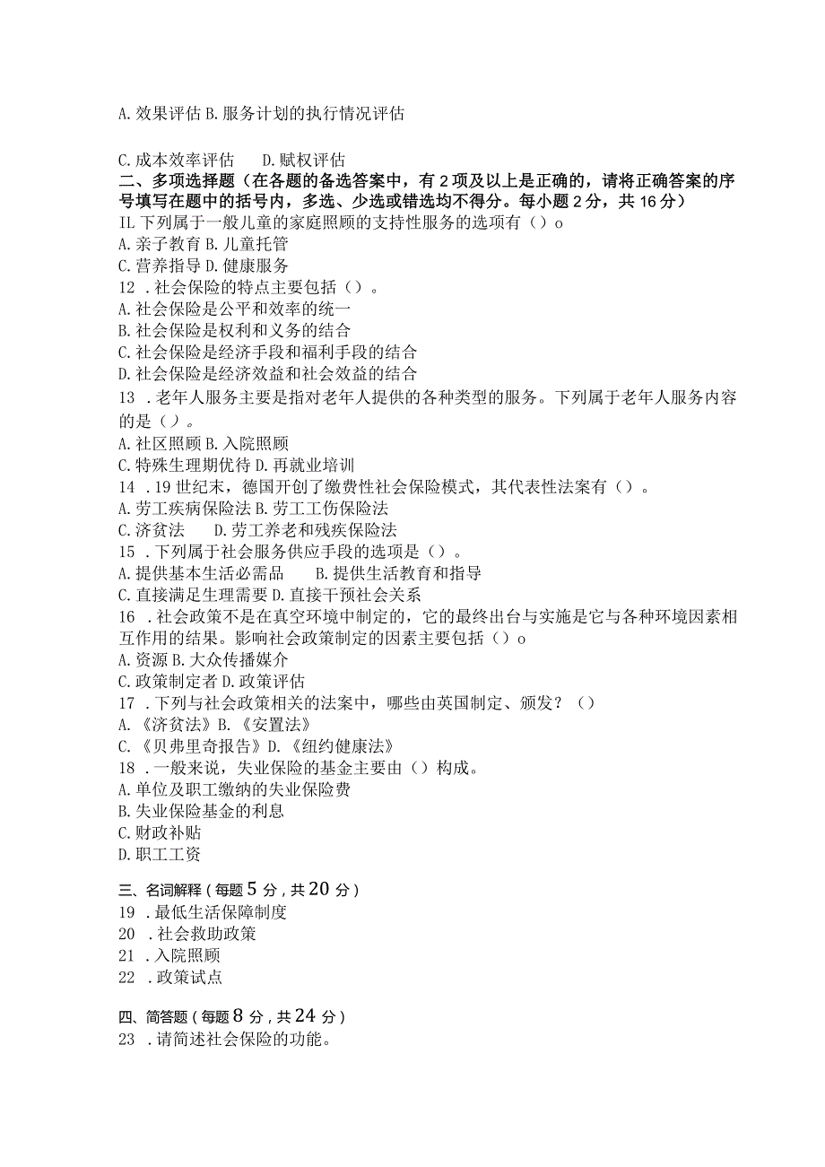 国家开放大学2023年7月期末统一试《11306社会政策》试题及答案-开放本科.docx_第2页