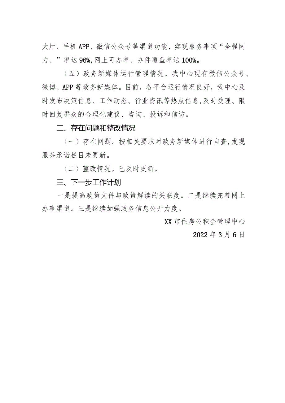 市住房公积金管理中心2023年一季度政务公开自查报告.docx_第2页