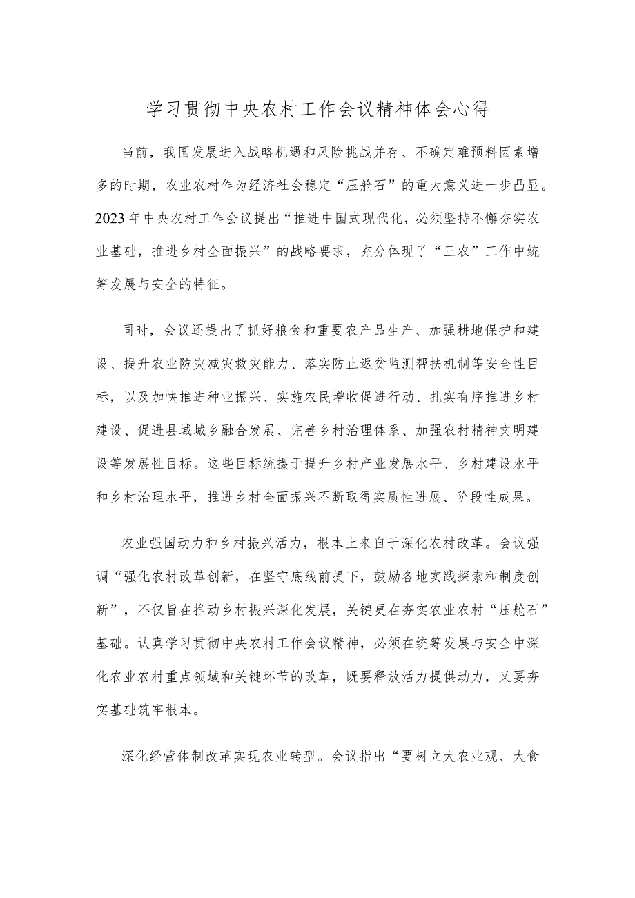 学习贯彻中央农村工作会议精神体会心得.docx_第1页