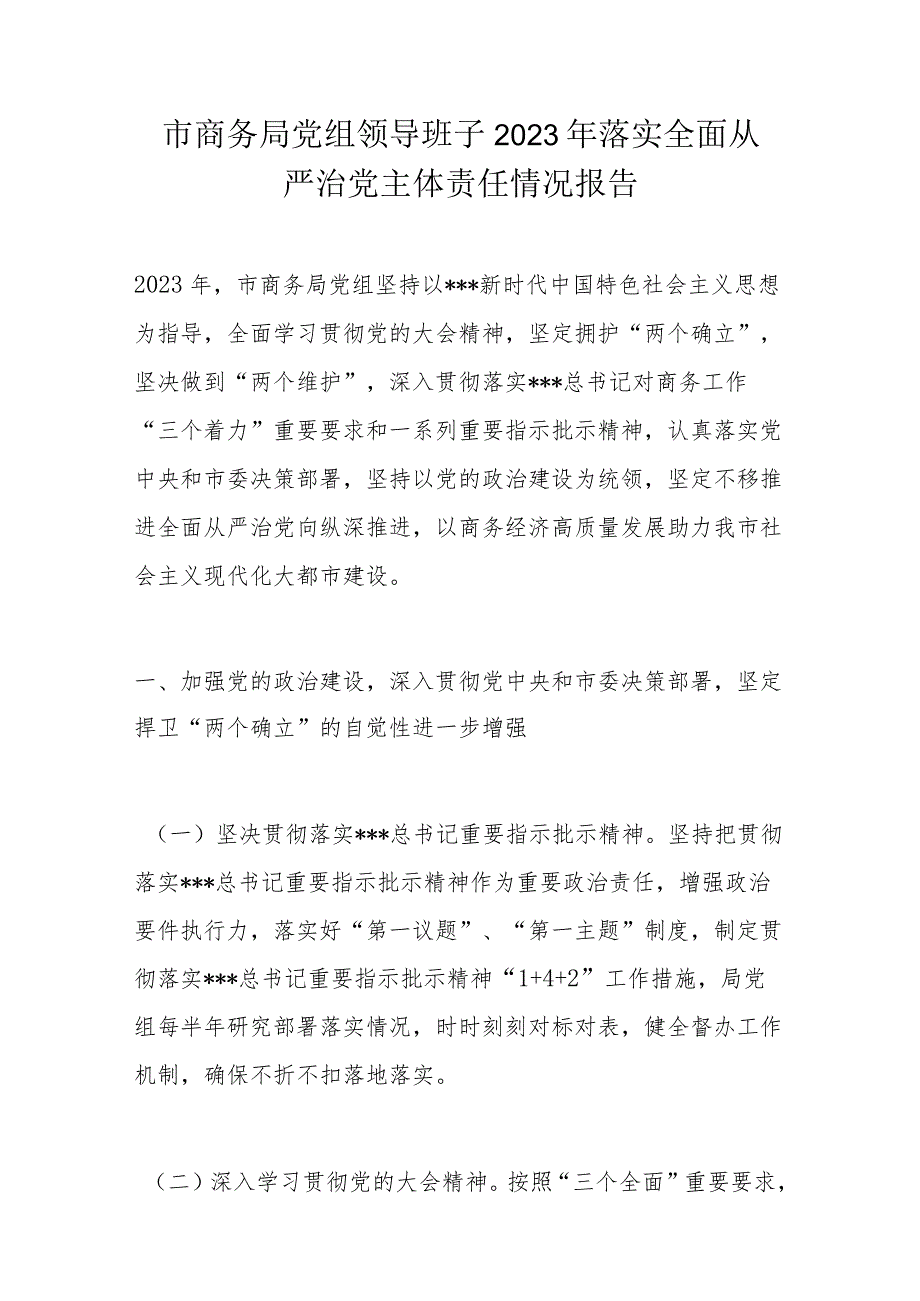 市商务局党组领导班子2023年落实全面从严治党主体责任情况报告.docx_第1页