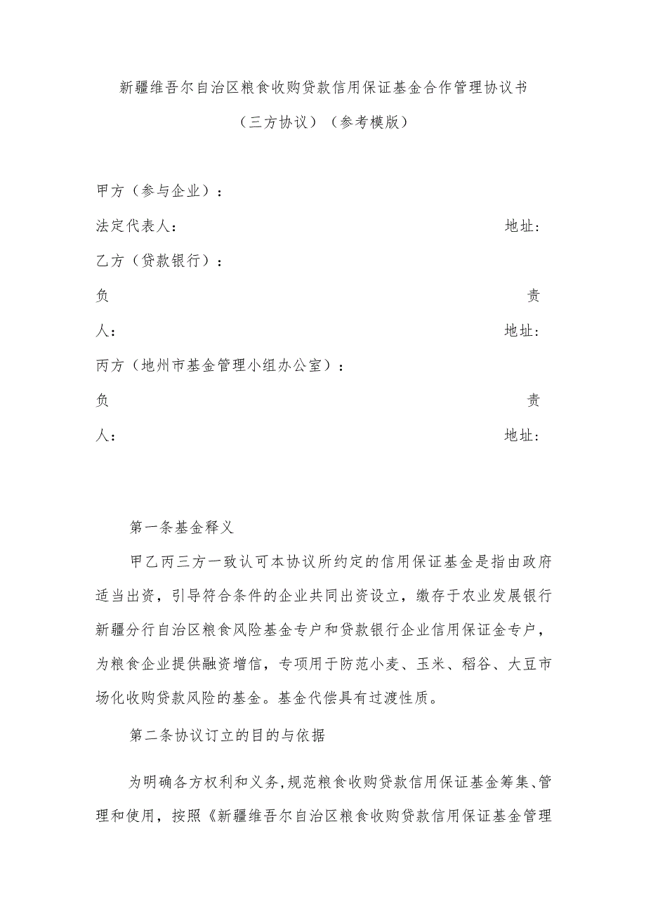 粮食收购贷款信用保证基金合作管理协议书（三方协议）（参考模版）.docx_第1页