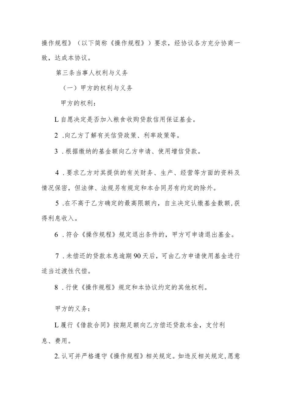 粮食收购贷款信用保证基金合作管理协议书（三方协议）（参考模版）.docx_第2页