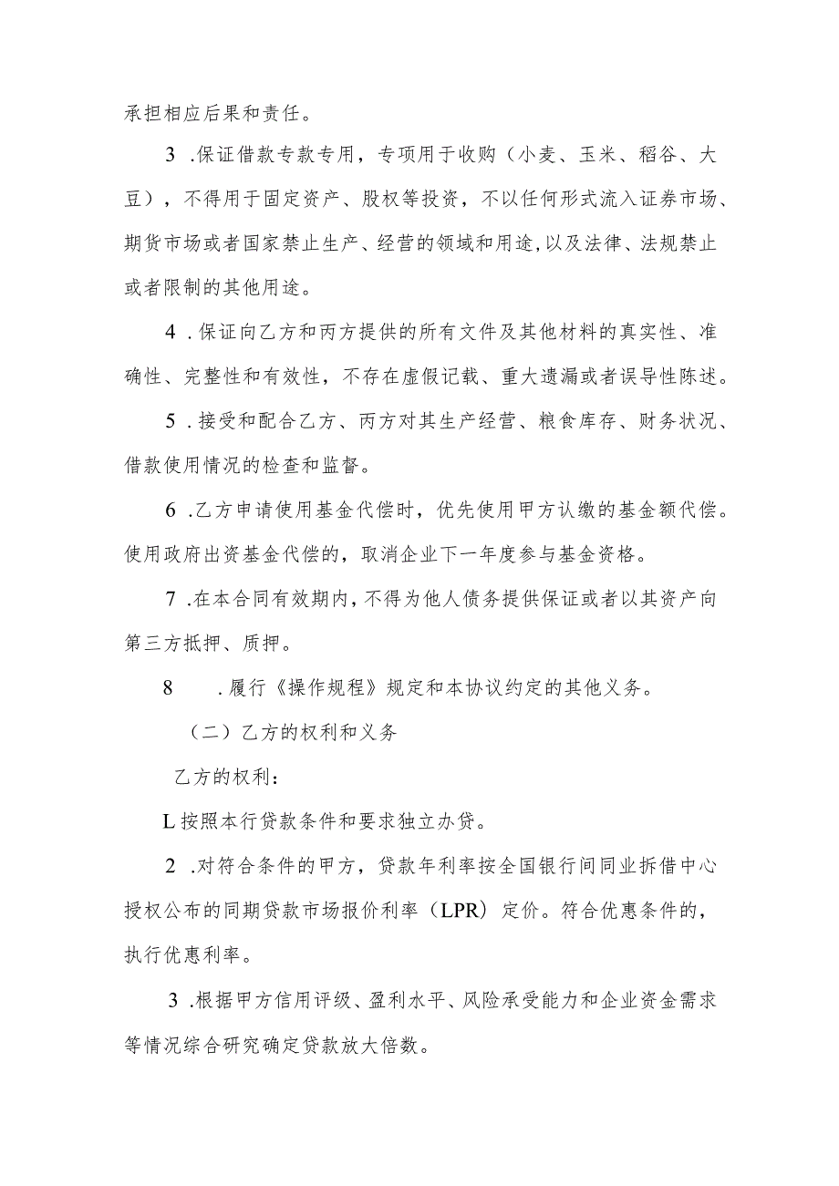 粮食收购贷款信用保证基金合作管理协议书（三方协议）（参考模版）.docx_第3页