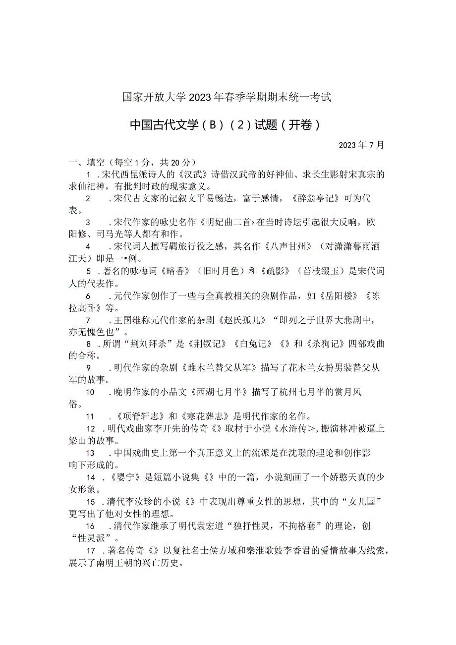 国家开放大学2023年7月期末统一试《22410中国古代文学(B)》试题及答案-开放专科.docx_第1页