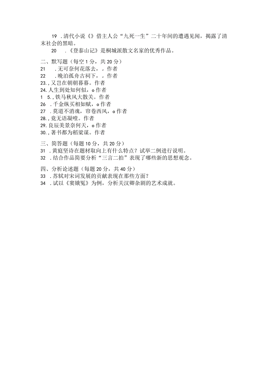 国家开放大学2023年7月期末统一试《22410中国古代文学(B)》试题及答案-开放专科.docx_第3页