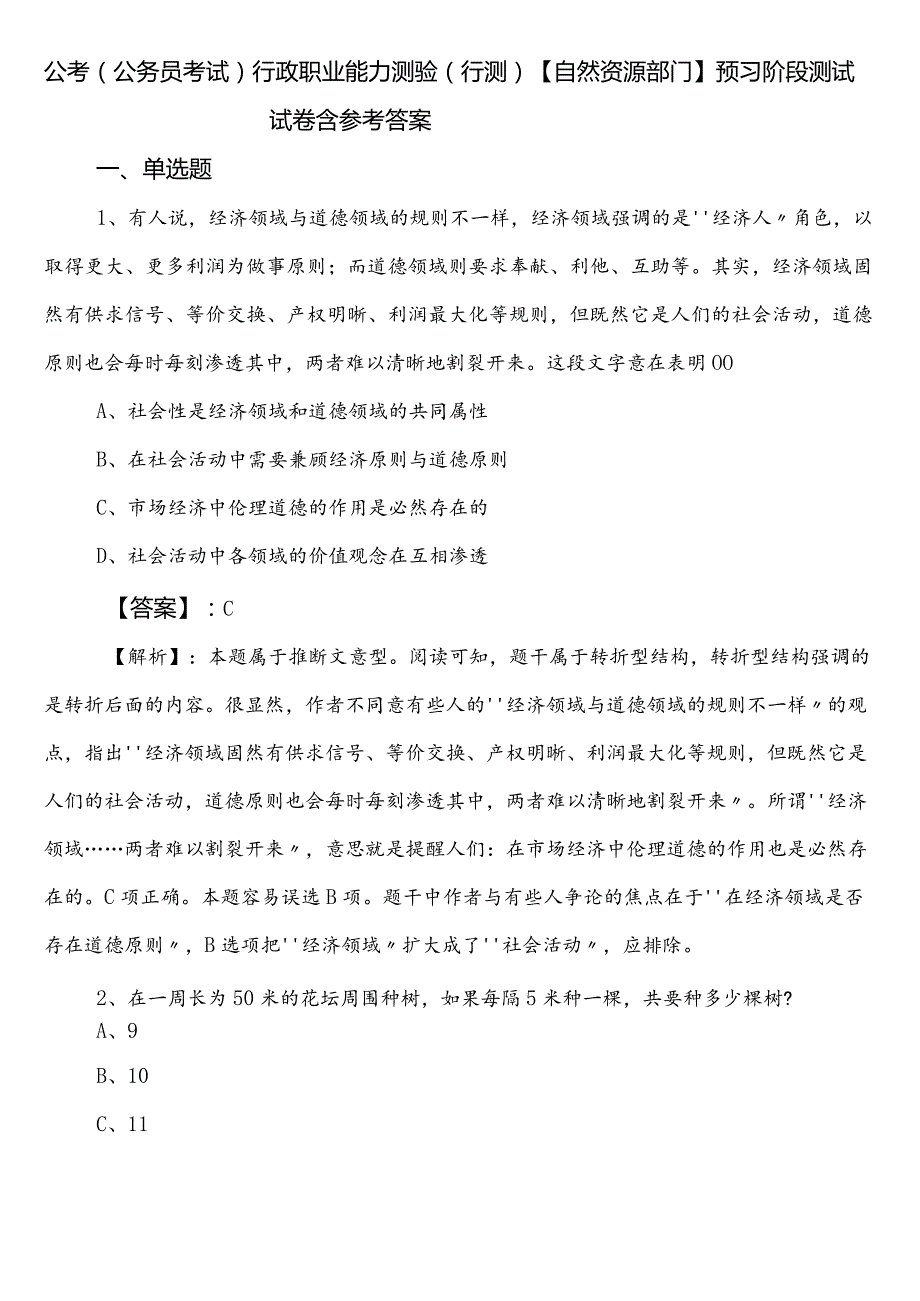 公考（公务员考试）行政职业能力测验（行测）【自然资源部门】预习阶段测试试卷含参考答案.docx_第1页