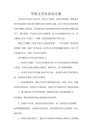 学校文学社活动方案.docx