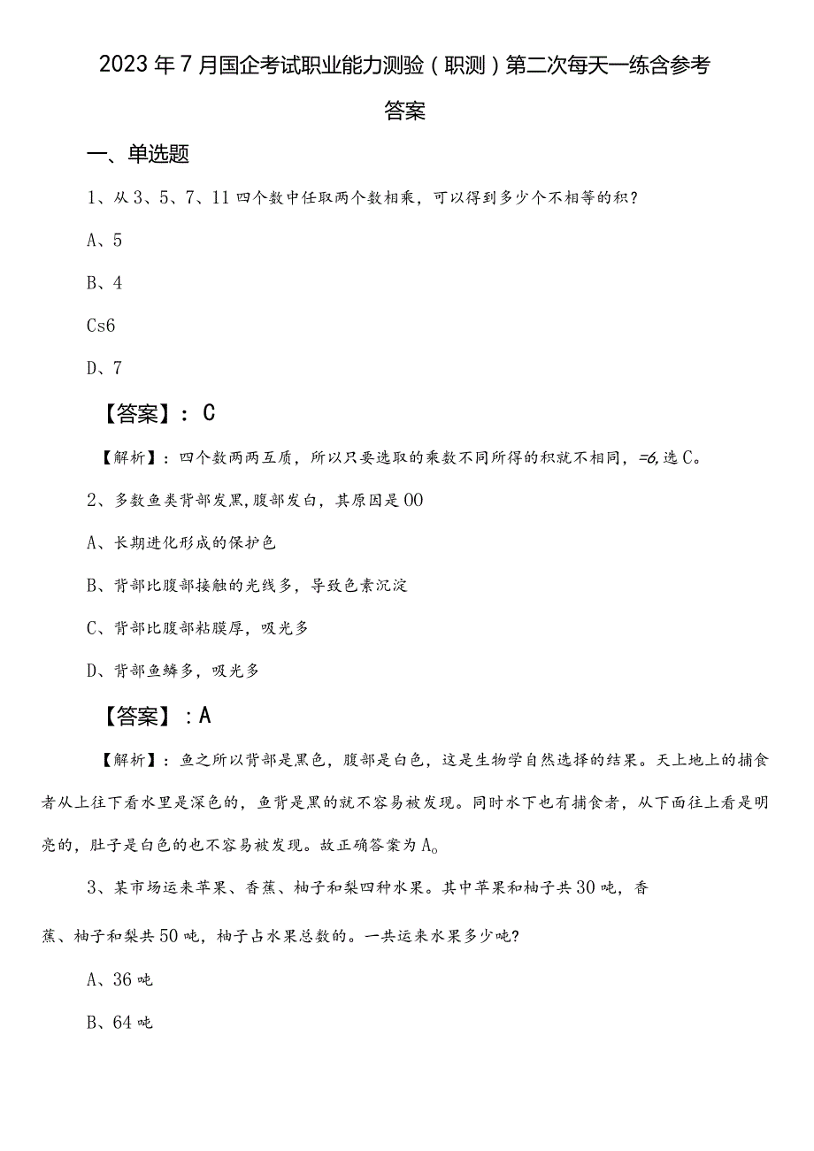 2023年7月国企考试职业能力测验（职测）第二次每天一练含参考答案.docx_第1页