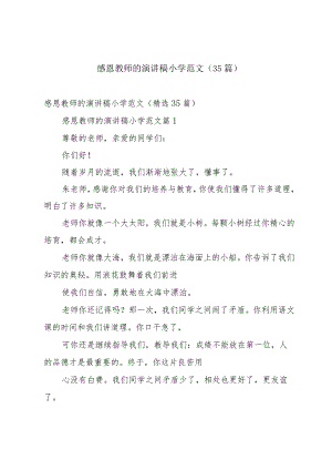 感恩教师的演讲稿小学范文（35篇）.docx