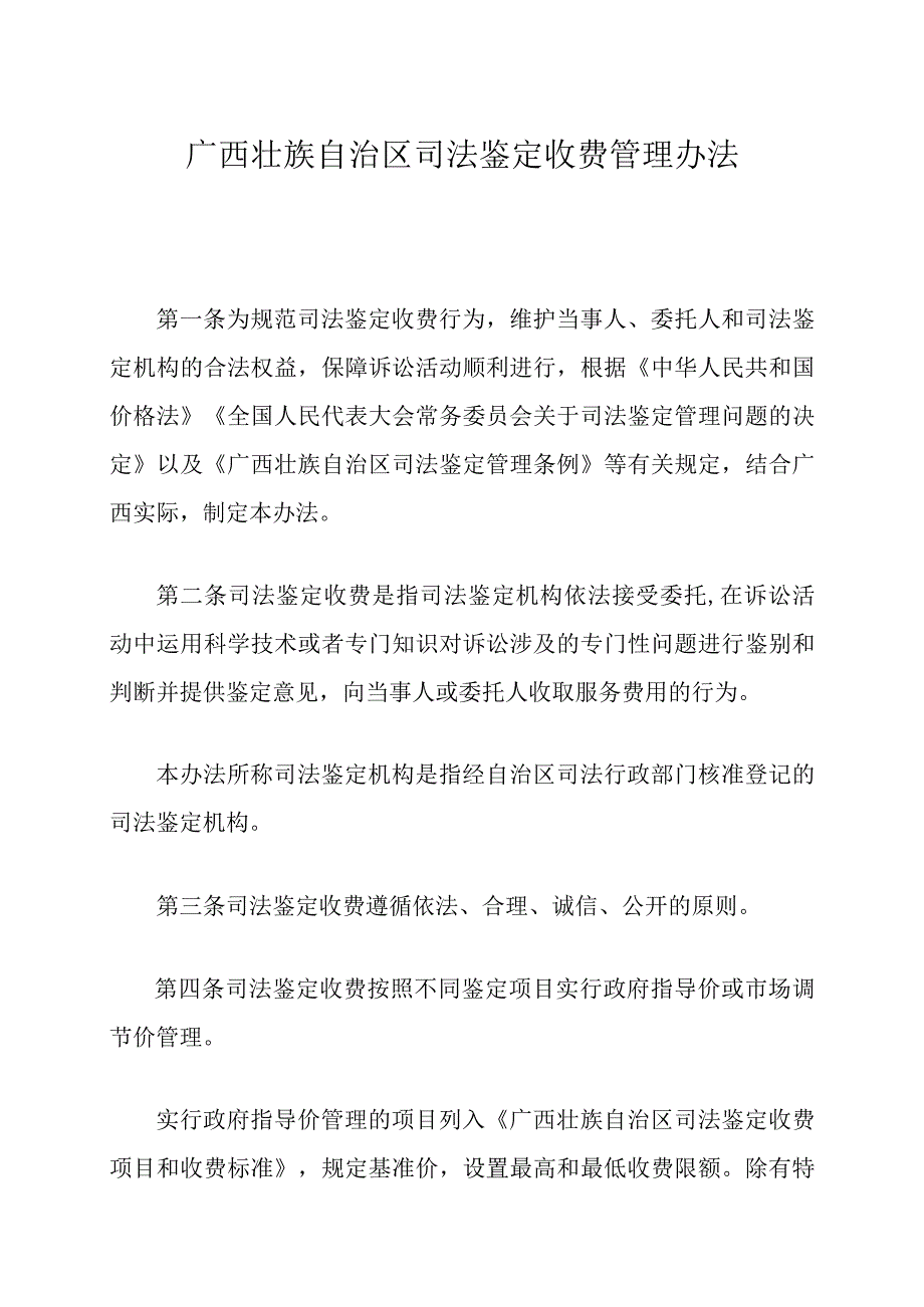 广西壮族自治区司法鉴定收费管理办法.docx_第1页