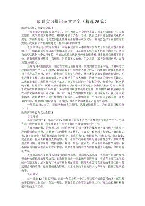 助理实习周记范文大全（精选26篇）.docx