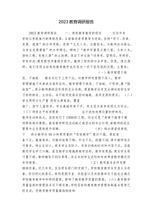 2023教育调研报告.docx